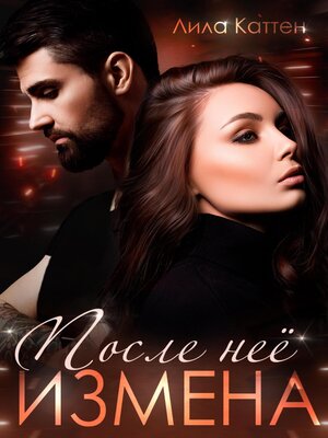 cover image of Измена. После нее